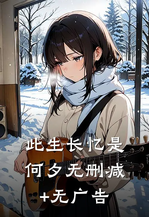 此生长忆是何夕无删减+无广告