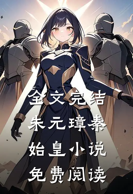 全文完结朱元璋秦始皇免费阅读无弹窗