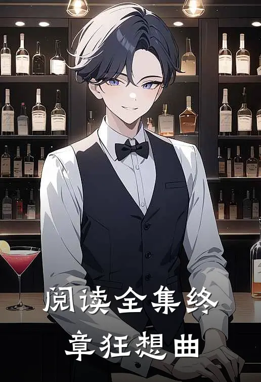 阅读全集终章狂想曲