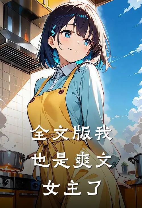 全文版我也是爽文女主了免费阅读