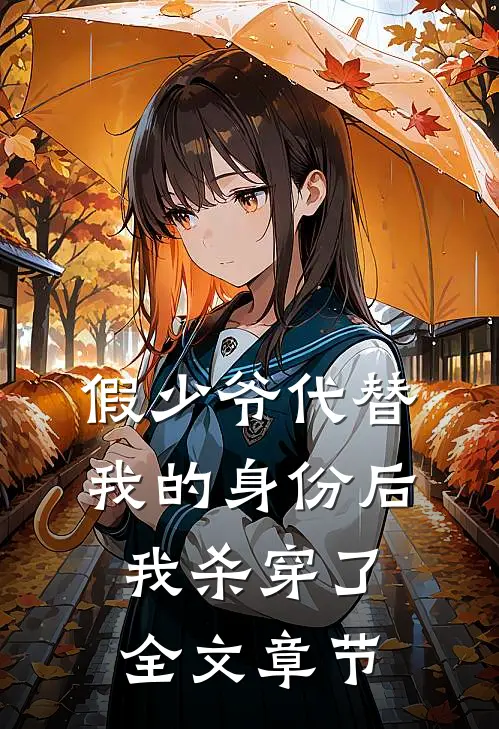 假少爷代替我的身份后,我杀穿了全文章节的