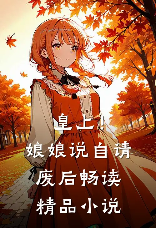 皇上！娘娘说自请废后畅读精品小说