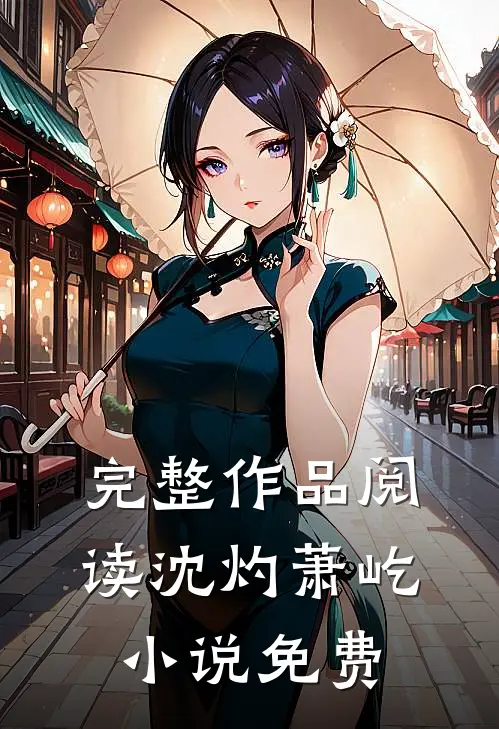 完整作品阅读沈灼萧屹小说免费