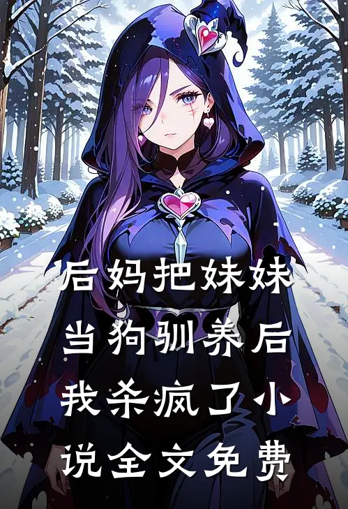 后妈把妹妹当狗驯养后,我杀疯了全文免费