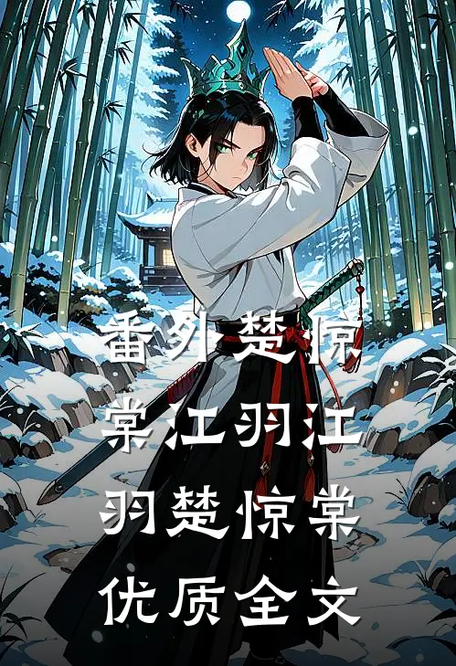 番外楚惊棠江羽江羽楚惊棠优质全文