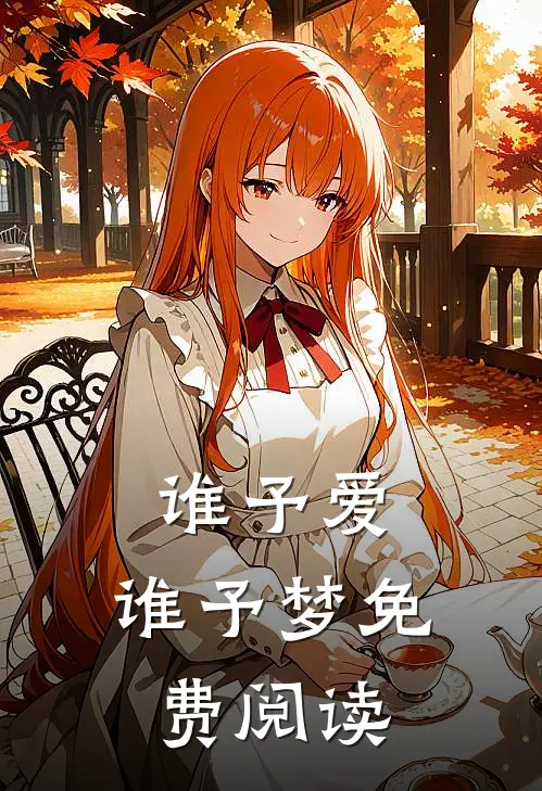 谁予爱,谁予梦免费阅读