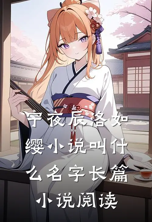 宁夜辰洛如缨小说叫什么名字长篇小说阅读