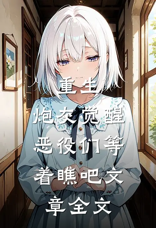 重生炮灰觉醒,恶役们等着瞧吧文章全文在线阅读