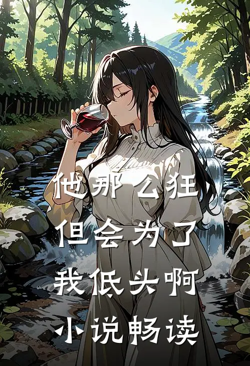 他那么狂,但会为了我低头啊畅读