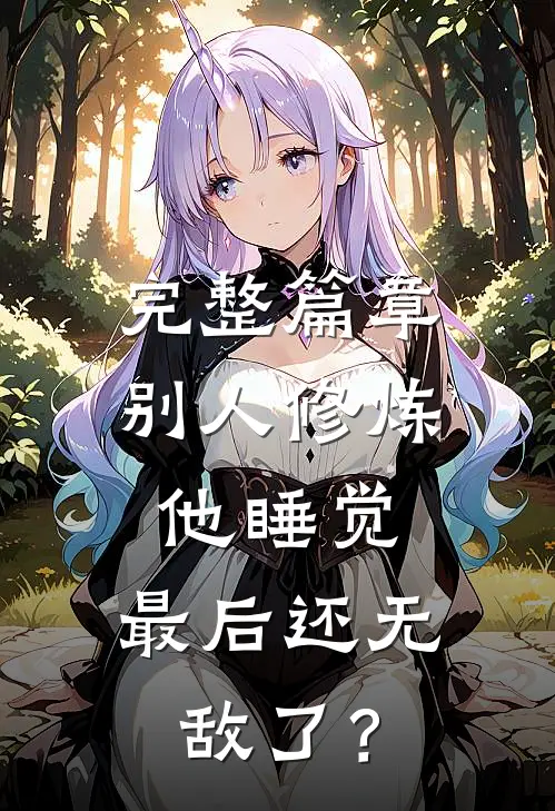 完整篇章别人修炼他睡觉，最后还无敌了？