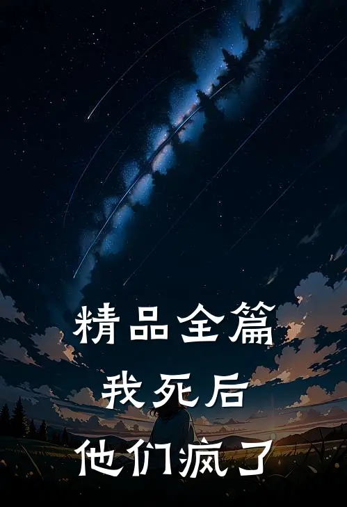 精品全篇我死后,他们疯了全文阅读