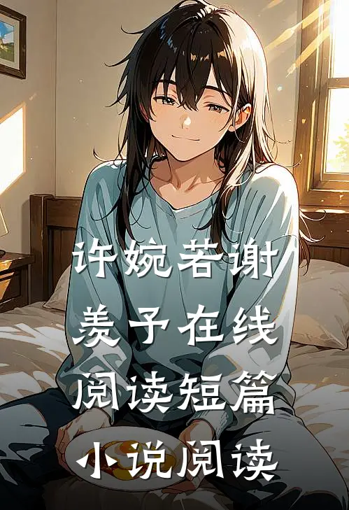 许婉若谢羡予在线阅读短篇小说阅读