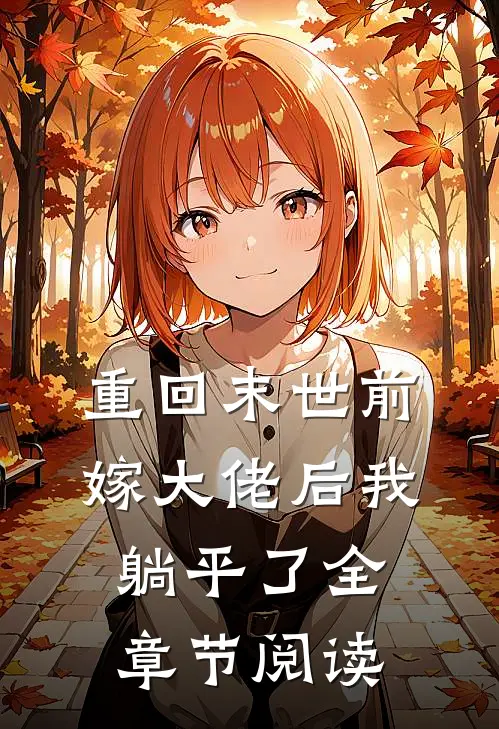 重回末世前，嫁大佬后我躺平了全章节阅读