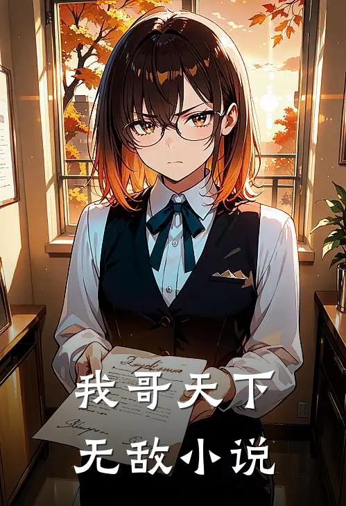 我哥天下无敌小说