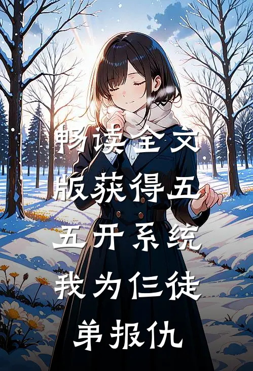 畅读全文版获得五五开系统，我为仨徒弟报仇