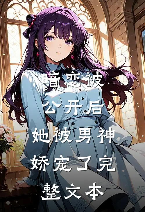 暗恋被公开后,她被男神娇宠了完整文本阅读