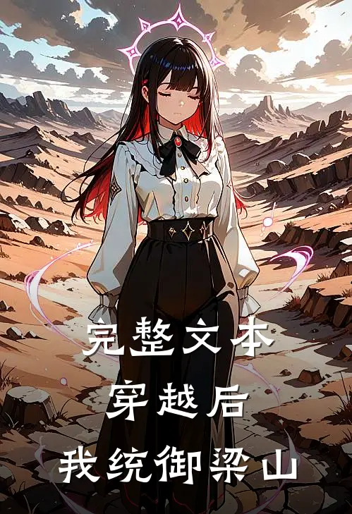 完整文本穿越后,我统御梁山的