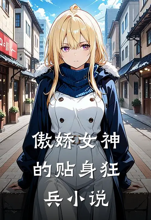傲娇女神的贴身狂兵免费阅读