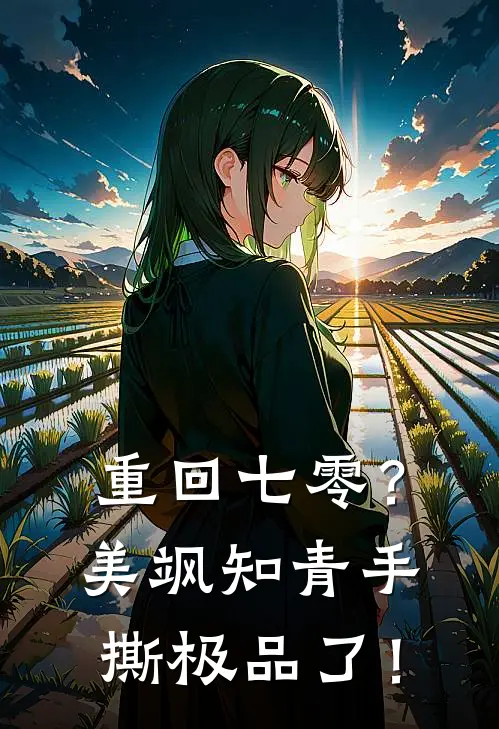 重回七零？美飒知青手撕极品了！