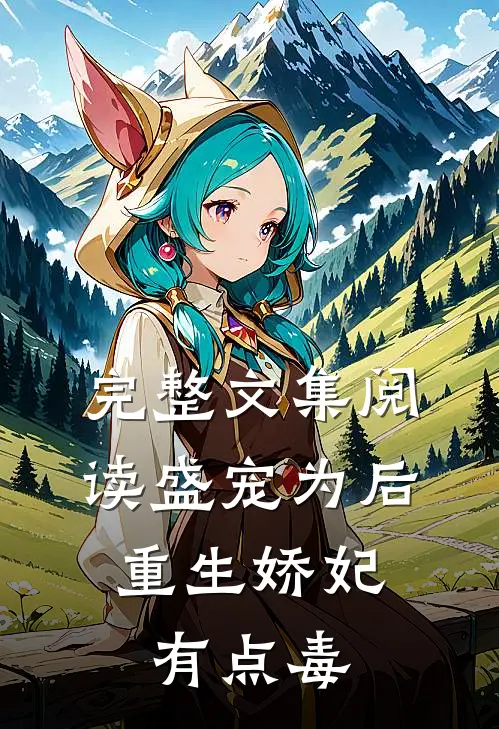 完整文集阅读盛宠为后:重生娇妃有点毒