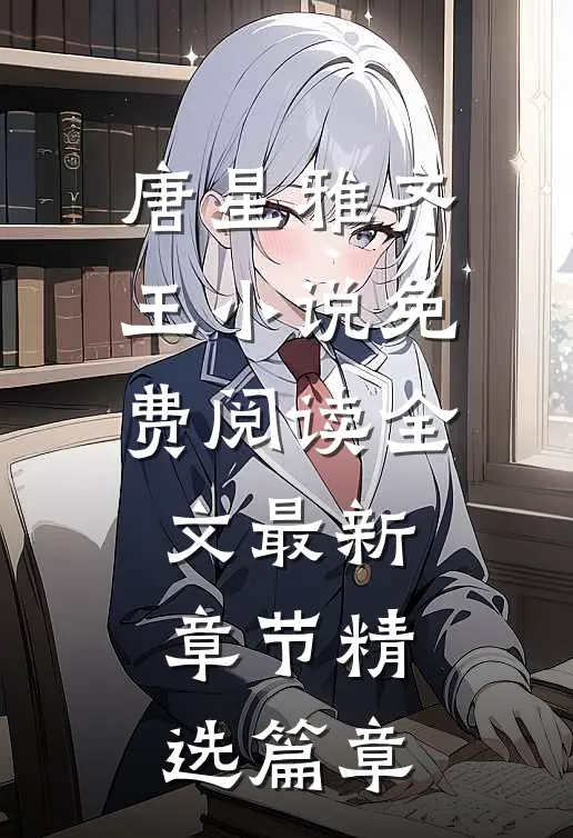 唐星雅齐王小说免费阅读全文最新章节精选篇章