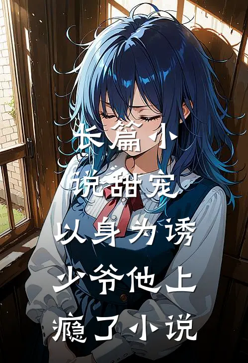 长篇小说甜宠:以身为诱,少爷他上瘾了小说
