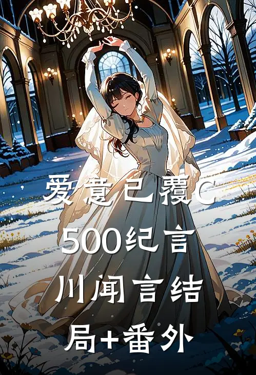 爱意已覆C500纪言川闻言结局+番外