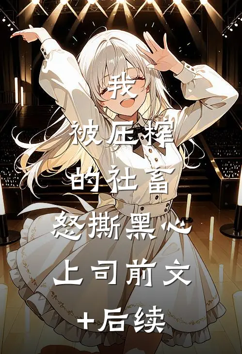 我，被压榨的社畜，怒撕黑心上司前文+后续