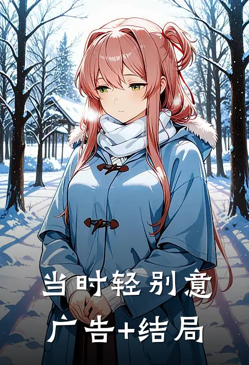 当时轻别意广告+结局