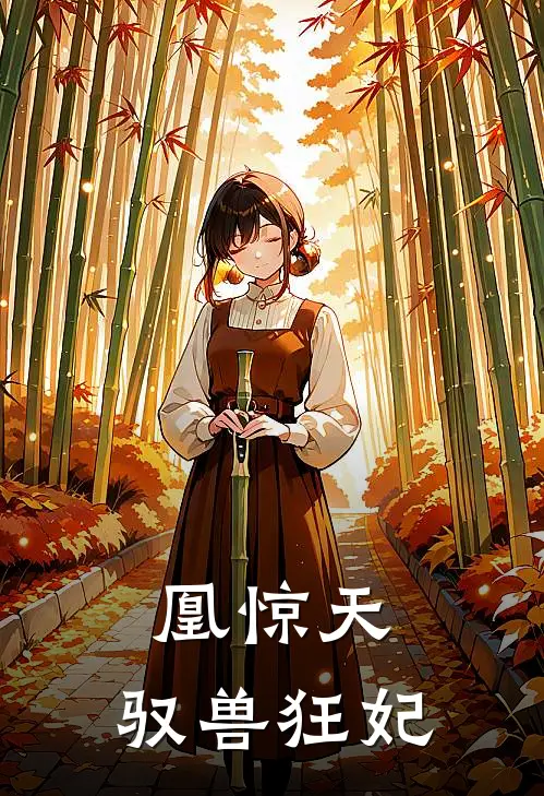 凰惊天驭兽狂妃倾月公子