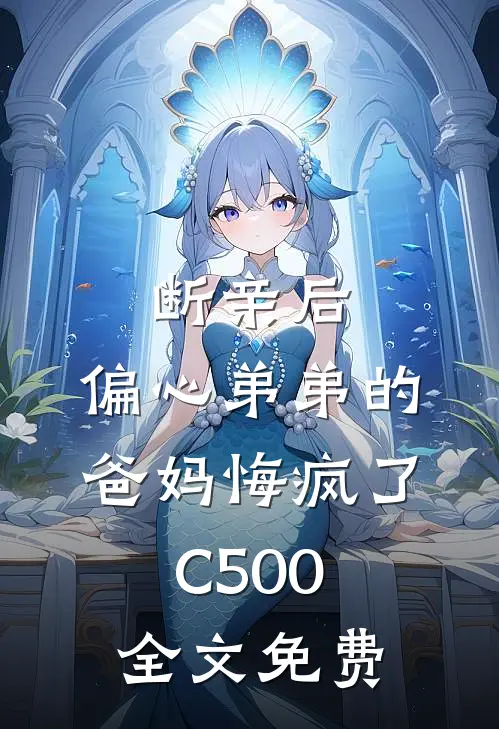 断亲后，偏心弟弟的爸妈悔疯了C500全文免费