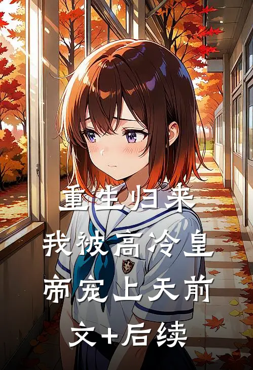 重生归来，我被高冷皇帝宠上天前文+后续
