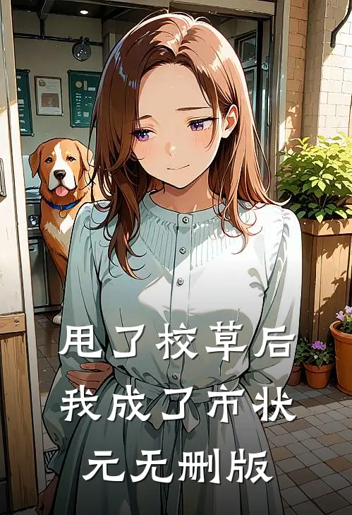甩了校草后,我成了市状元无删版