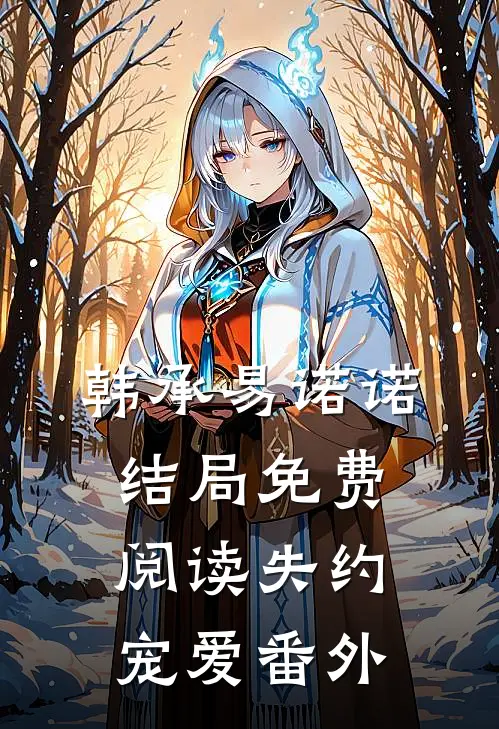 韩承易诺诺结局免费阅读失约宠爱番外