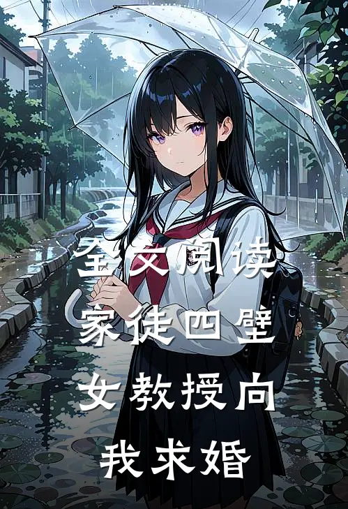全文阅读家徒四壁女教授向我求婚