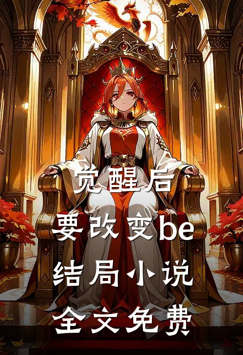 觉醒后,要改变be结局全文免费阅读