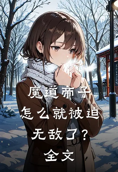 魔道帝子,怎么就被迫无敌了?全文免费