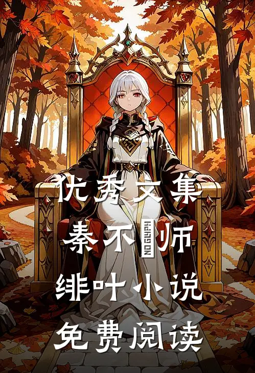 优秀文集秦不俍师绯叶小说免费阅读