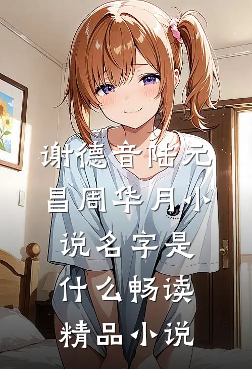 谢德音陆元昌周华月小说名字是什么畅读精品小说