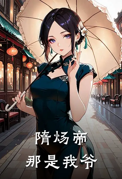 隋炀帝,那是我爷爷吗