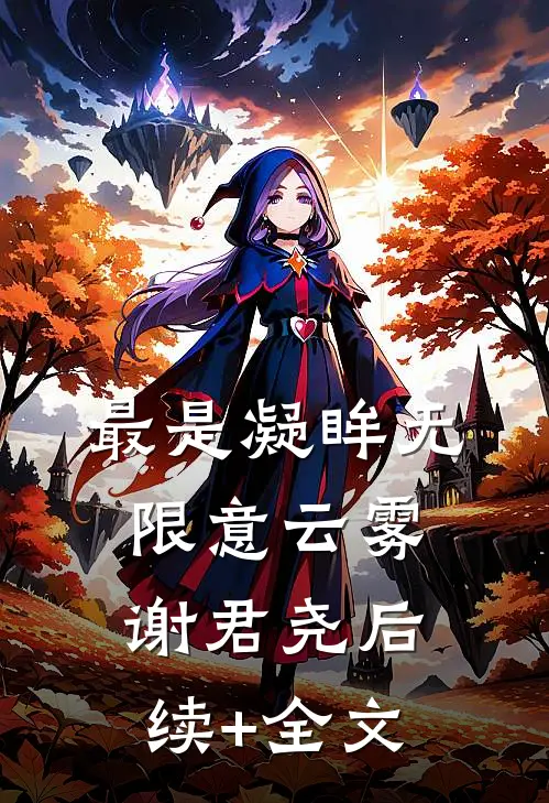 最是凝眸无限意云雾谢君尧后续+全文