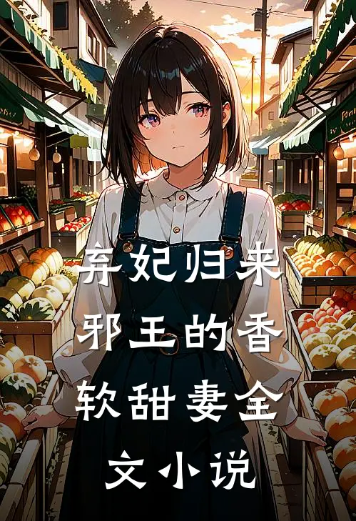 弃妃归来：邪王的香软甜妻全文小说