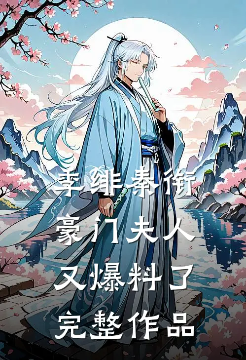 季绯秦衔豪门夫人又爆料了完整作品