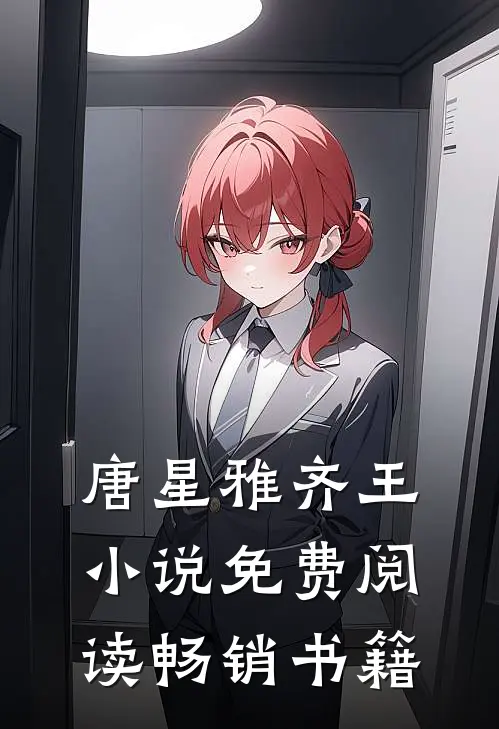 唐星雅齐王小说免费阅读畅销书籍
