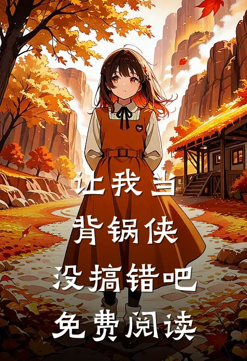 让我当背锅侠,没搞错吧免费阅读全文