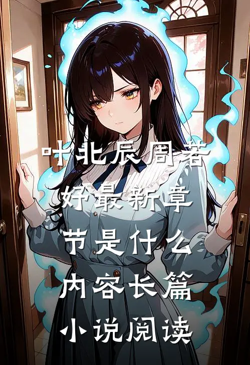 叶北辰周若妤最新章节是什么内容长篇小说阅读