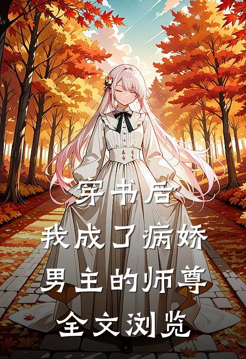 穿书后,我成了病娇男主的师尊全文浏览免费