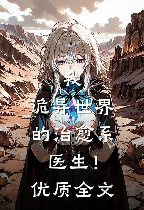 我,诡异世界的治愈系医生!优质全文阅读