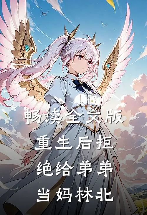 畅读全文版重生后拒绝给弟弟当妈林北
