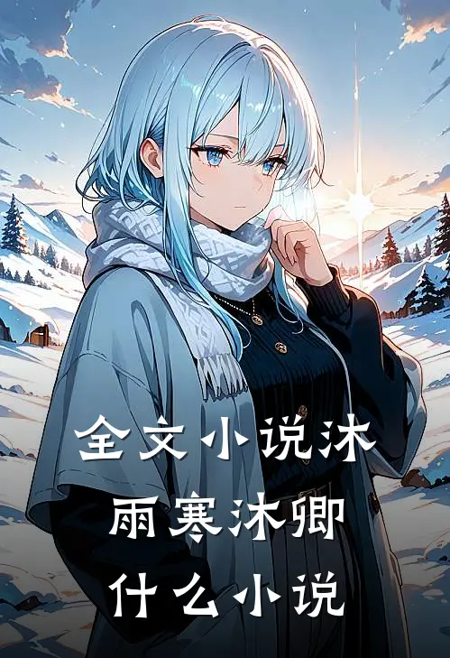 全文小说沐雨寒沐卿什么小说